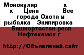 Монокуляр Bushnell 16х52 - 26х52 › Цена ­ 2 990 - Все города Охота и рыбалка » Экипировка   . Башкортостан респ.,Нефтекамск г.